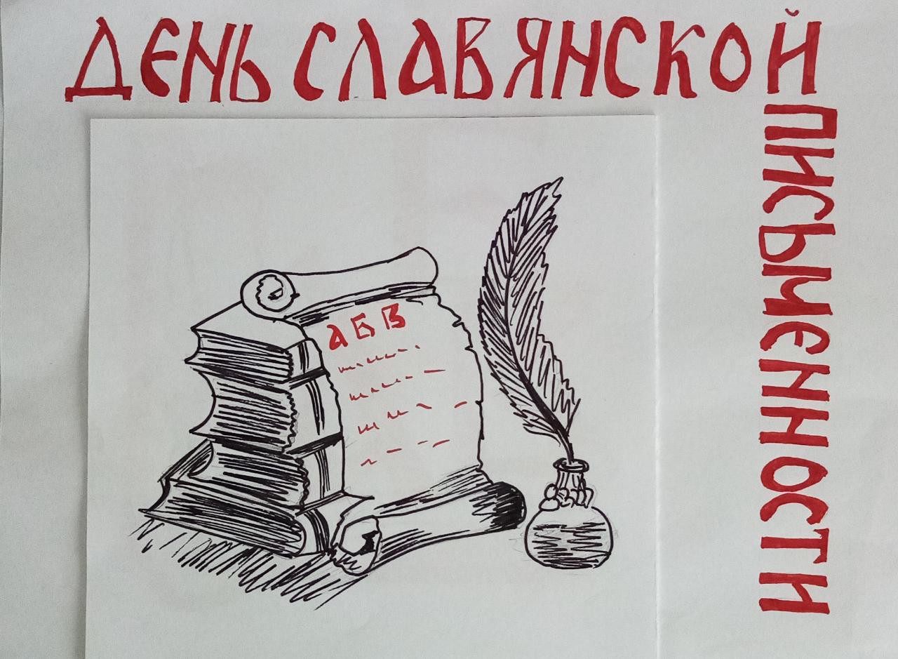 День славянской письменности рисунки
